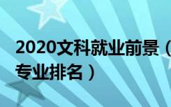 2020文科就业前景（2022文科就业前景好的专业排名）