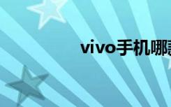 vivo手机哪款好（vivo）