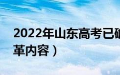 2022年山东高考已确定改革（山东新高考改革内容）