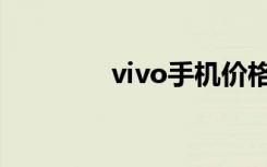 vivo手机价格大全（vivo）