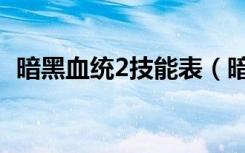 暗黑血统2技能表（暗黑血统2技能快捷键）