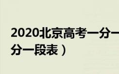 2020北京高考一分一段表（2022北京高考一分一段表）