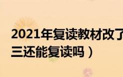 2021年复读教材改了吗（2023年换教材了高三还能复读吗）