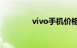 vivo手机价格大全（vivo）