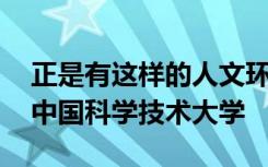 正是有这样的人文环境 才有今天独步天下的中国科学技术大学