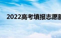 2022高考填报志愿服务价格（会很贵吗）