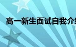 高一新生面试自我介绍怎么写（范文模板）