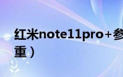 红米note11pro+参数（红米note11pro多重）