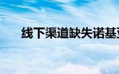 线下渠道缺失诺基亚6回归第一波阻力