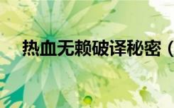 热血无赖破译秘密（热血无赖破解补丁）