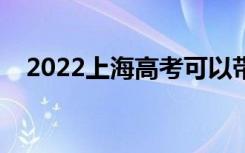 2022上海高考可以带手表吗（有要求吗）