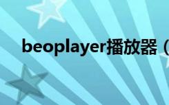 beoplayer播放器（beoplayer中文网）