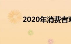 2020年消费者对5G使用的兴趣