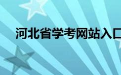 河北省学考网站入口查询（怎么查成绩）