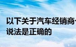 以下关于汽车经销商个人汽车贷款欺诈行为的说法是正确的