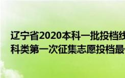 辽宁省2020本科一批投档线（2022辽宁高考本科批物理学科类第一次征集志愿投档最低分是多少）