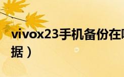 vivox23手机备份在哪（vivoZ3x怎么备份数据）