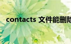 contacts 文件能删除吗（contacts apk）