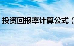 投资回报率计算公式（投资回报率计算公式）