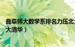 曲阜师大数学系排名力压北大（曲阜师大数学系排名力压北大清华）