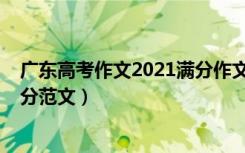 广东高考作文2021满分作文（2021广东高考作文题目及满分范文）