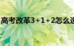 高考改革3+1+2怎么选科学医（选哪几科好）