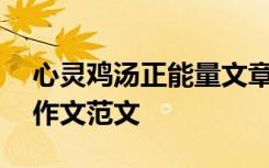 心灵鸡汤正能量文章500字 心灵鸡汤正能量作文范文