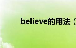 believe的用法（believe的用法）