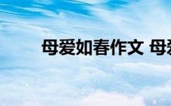 母爱如春作文 母爱如春作文怎么写