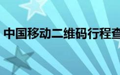 中国移动二维码行程查询（中国移动二维码）