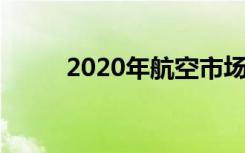 2020年航空市场业务发展中的5G