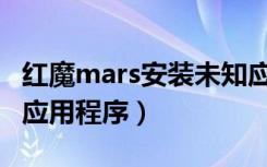 红魔mars安装未知应用（红魔Mars怎么卸载应用程序）