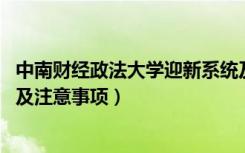 中南财经政法大学迎新系统及网站入口（2021新生入学须知及注意事项）