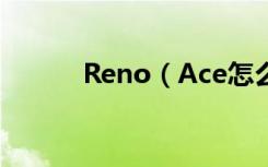 Reno（Ace怎么设置红包助手）