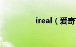 ireal（爱奇艺耳机价格）