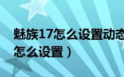 魅族17怎么设置动态壁纸（魅族v8动态壁纸怎么设置）