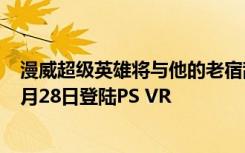 漫威超级英雄将与他的老宿敌Ghost对抗：钢铁侠VR将于2月28日登陆PS VR