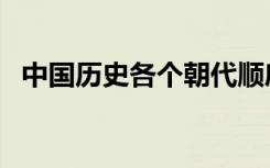 中国历史各个朝代顺序表（顺口溜是什么）