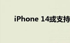 iPhone 14或支持万兆网（iPhone）