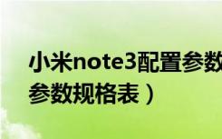 小米note3配置参数详情（小米Note3配置参数规格表）