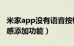 米家app没有语音按钮（米家app怎样使用无感添加功能）