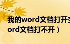 我的word文档打开变成左右两边了（我的word文档打不开）