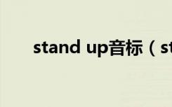 stand up音标（stand up音译歌词）