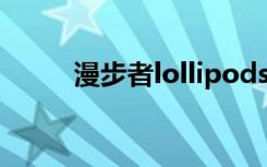 漫步者lollipods（pro怎么配对）