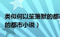 类似何以笙箫默的都市小说（类似何以笙箫默的都市小说）