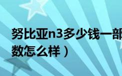 努比亚n3多少钱一部（努比亚N3手机配置参数怎么样）