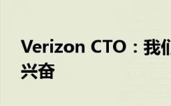 Verizon CTO：我们对DSS的性能感到非常兴奋