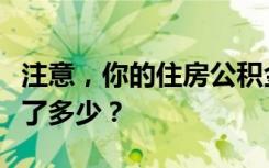 注意，你的住房公积金可能涨了！快去看看涨了多少？