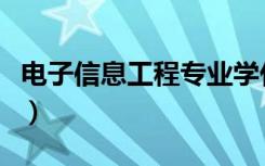 电子信息工程专业学什么（主要学习哪些内容）