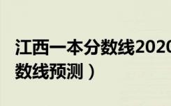 江西一本分数线2020预测（2022江西一本分数线预测）